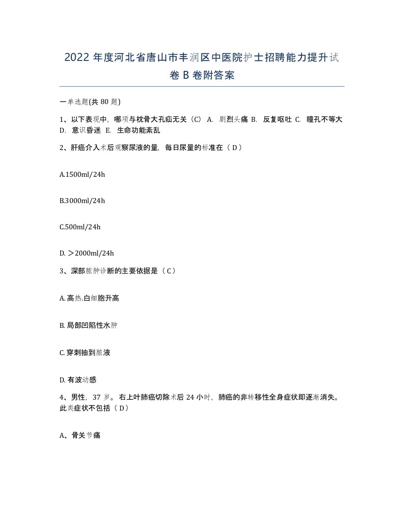 2022年度河北省唐山市丰润区中医院护士招聘能力提升试卷B卷附答案