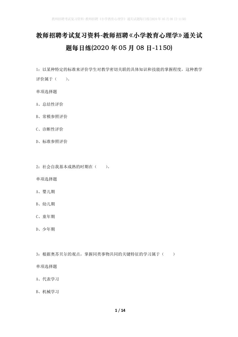 教师招聘考试复习资料-教师招聘小学教育心理学通关试题每日练2020年05月08日-1150