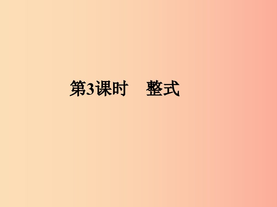 中考数学总复习第一部分数与代数第1单元数与式第3课时整式课件新人教版