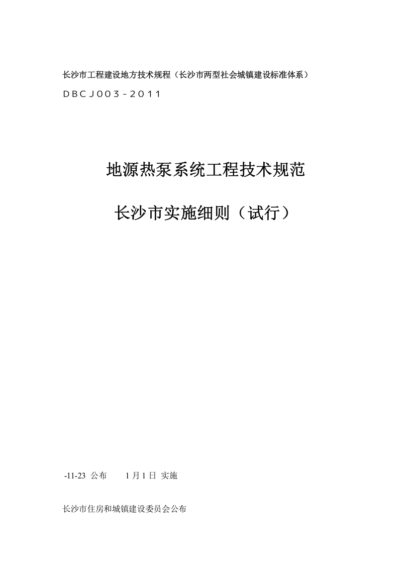 地源热泵系统工程技术规范实施细则试行模板