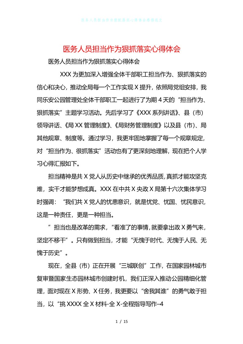 医务人员担当作为狠抓落实心得体会感悟范文