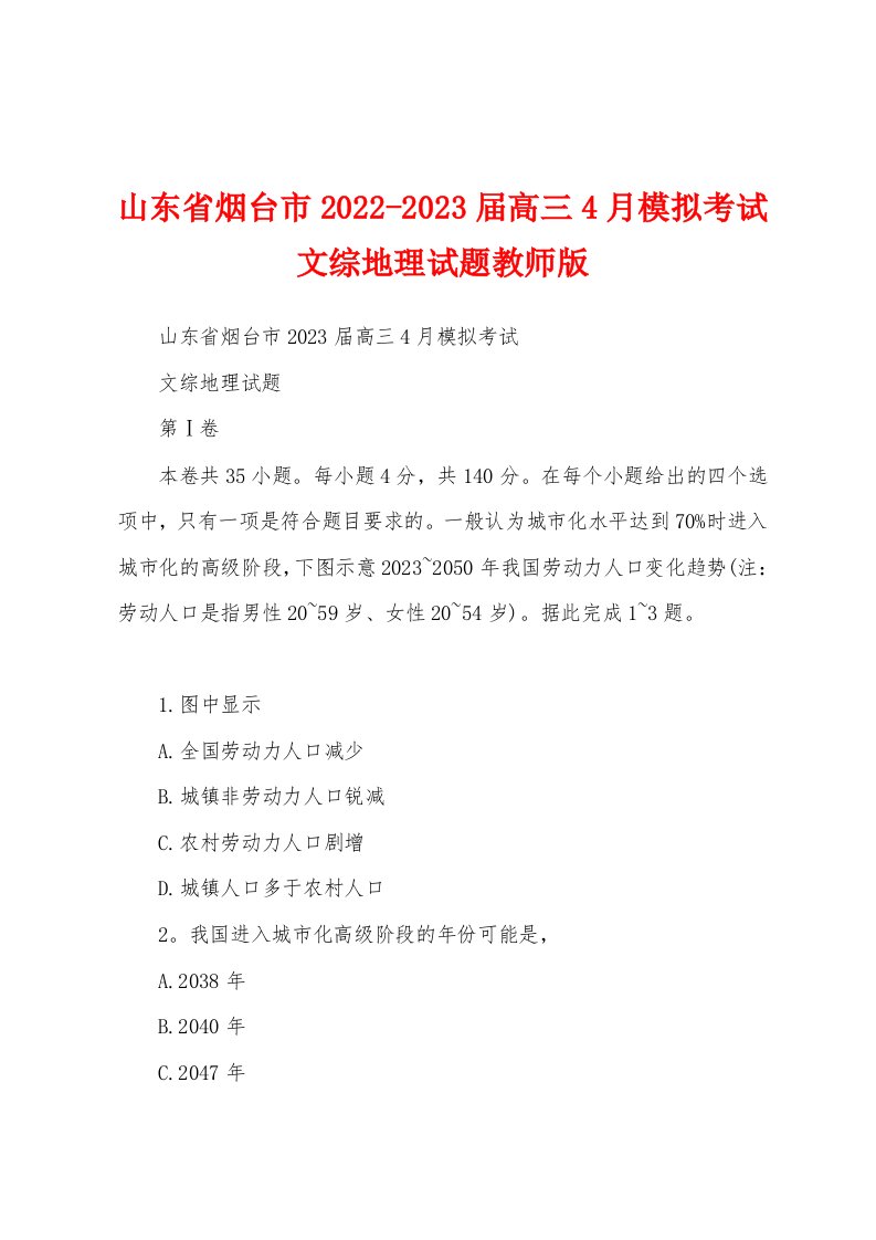 山东省烟台市2022-2023届高三4月模拟考试文综地理试题教师版