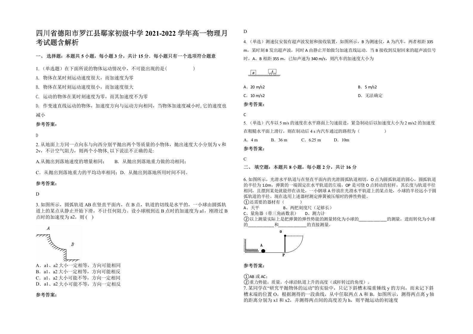 四川省德阳市罗江县鄢家初级中学2021-2022学年高一物理月考试题含解析