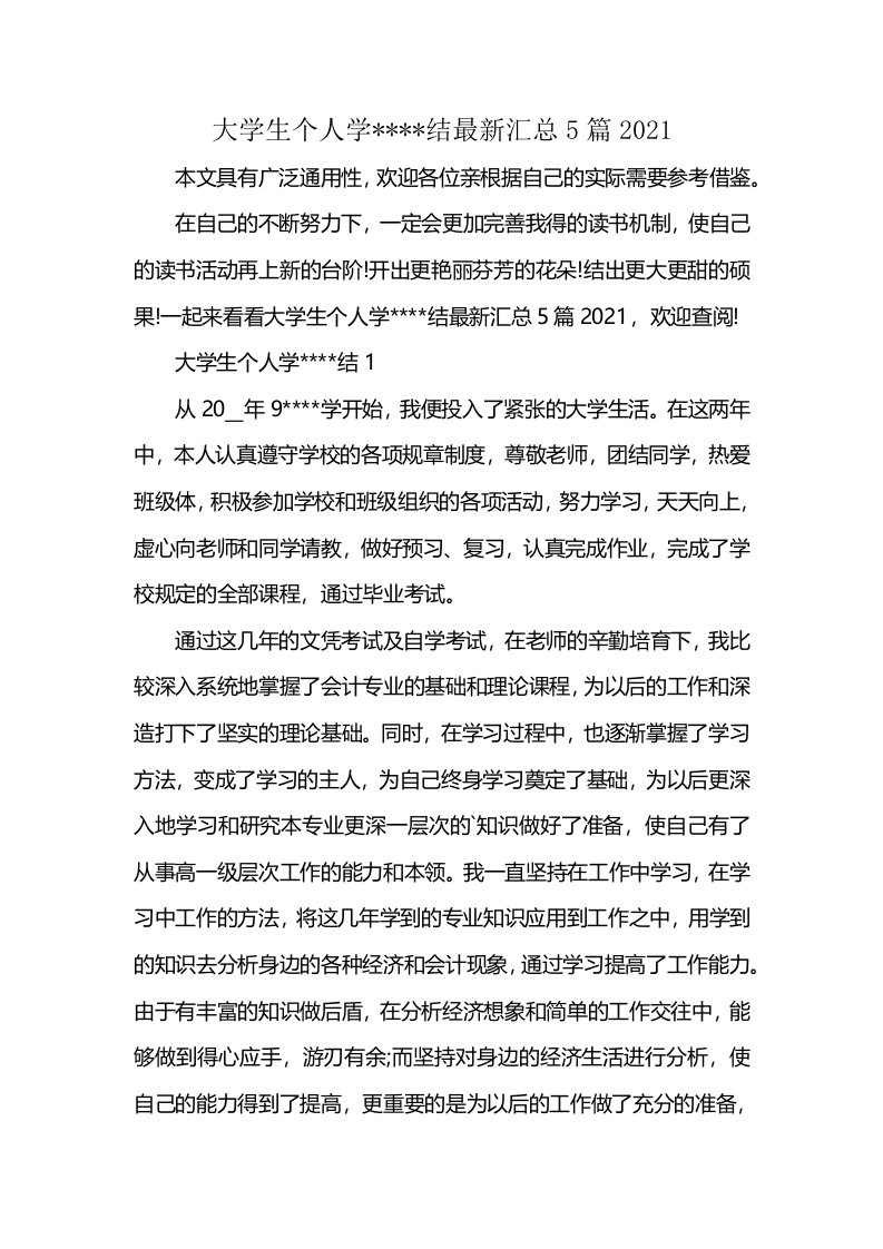 大学生个人学----结最新汇总5篇2021