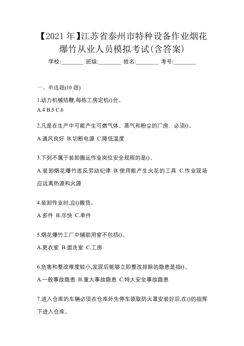 2021年江苏省泰州市特种设备作业烟花爆竹从业人员模拟考试含答案