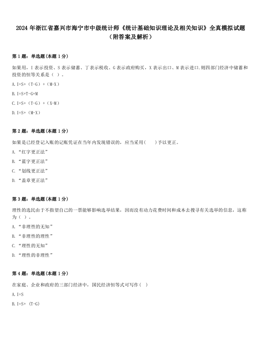 2024年浙江省嘉兴市海宁市中级统计师《统计基础知识理论及相关知识》全真模拟试题（附答案及解析）