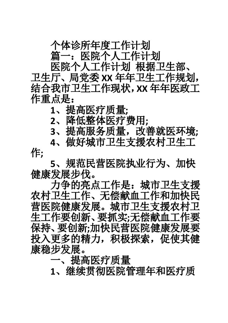 个体诊所年度工作计划