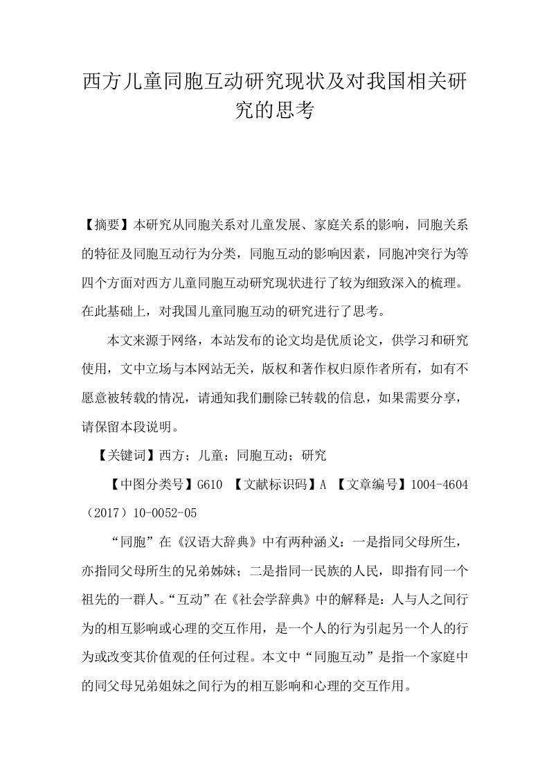 西方儿童同胞互动研究现状及对我国相关研究的思考