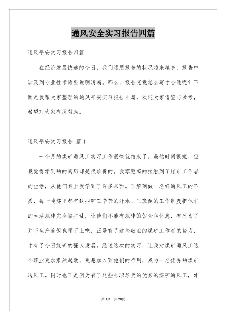 通风安全实习报告四篇