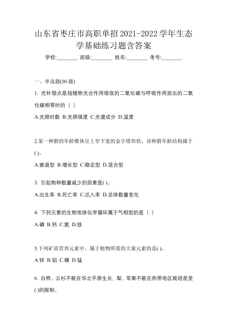 山东省枣庄市高职单招2021-2022学年生态学基础练习题含答案