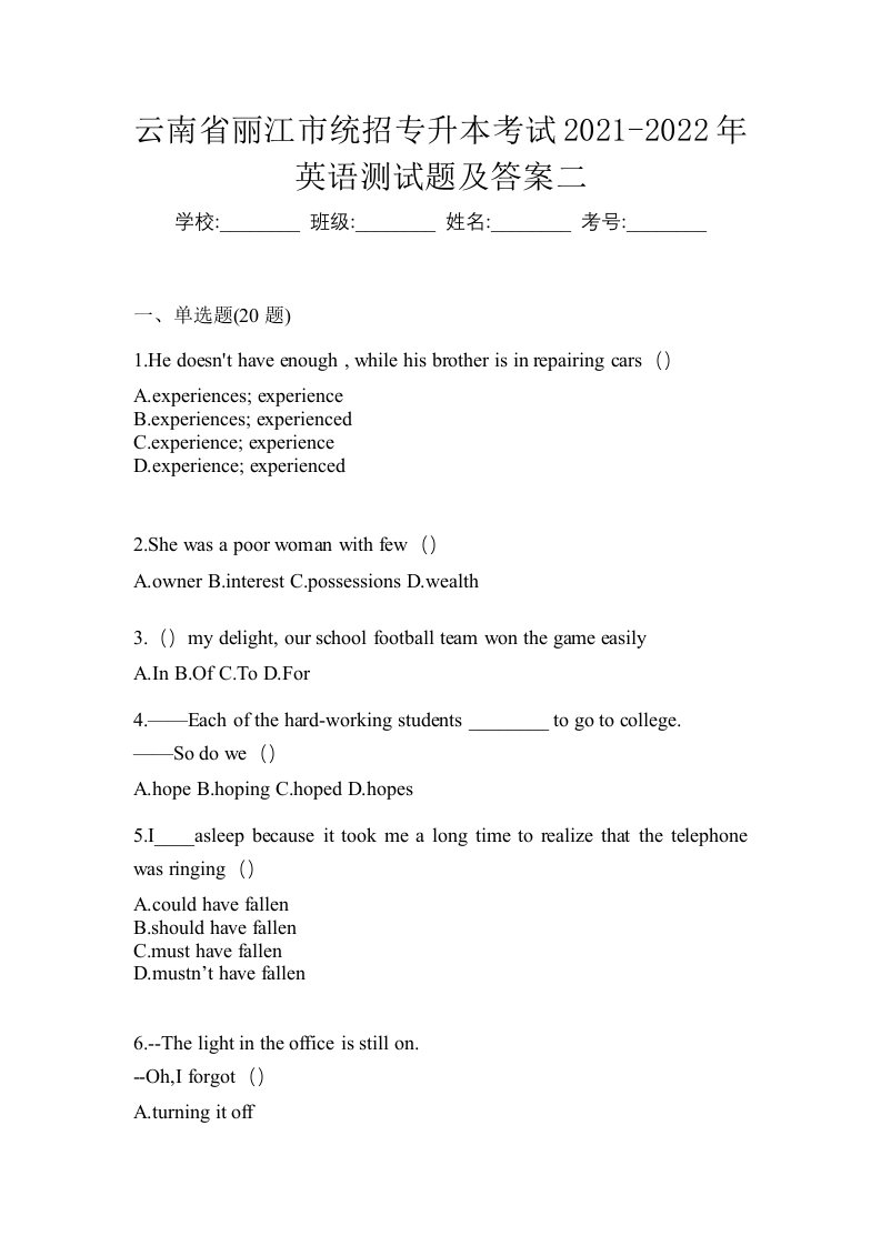 云南省丽江市统招专升本考试2021-2022年英语测试题及答案二