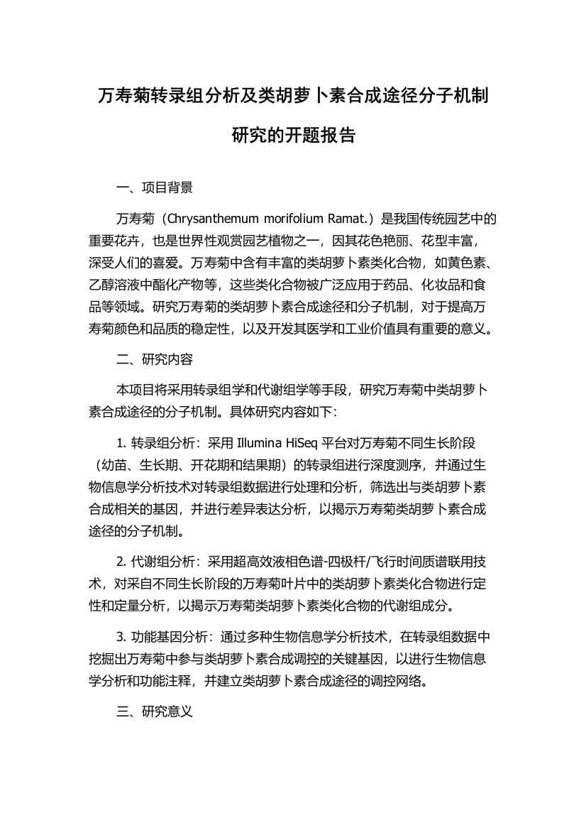 万寿菊转录组分析及类胡萝卜素合成途径分子机制研究的开题报告