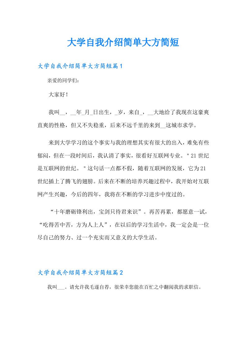 大学自我介绍简单大方简短