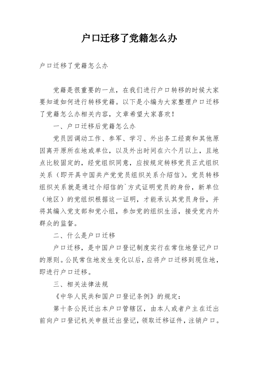 户口迁移了党籍怎么办