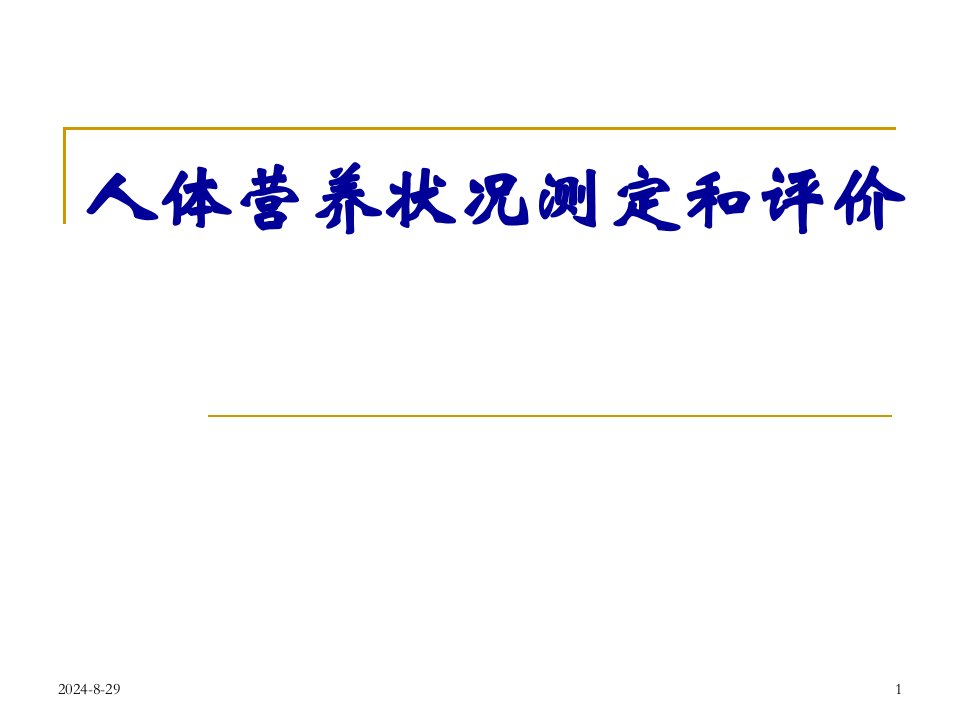 公共营养之营养状况测定与评价121017135整理ppt