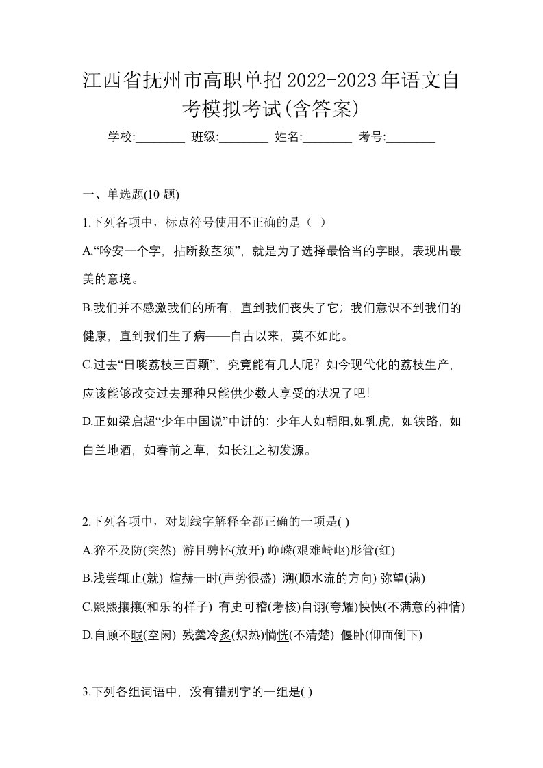 江西省抚州市高职单招2022-2023年语文自考模拟考试含答案