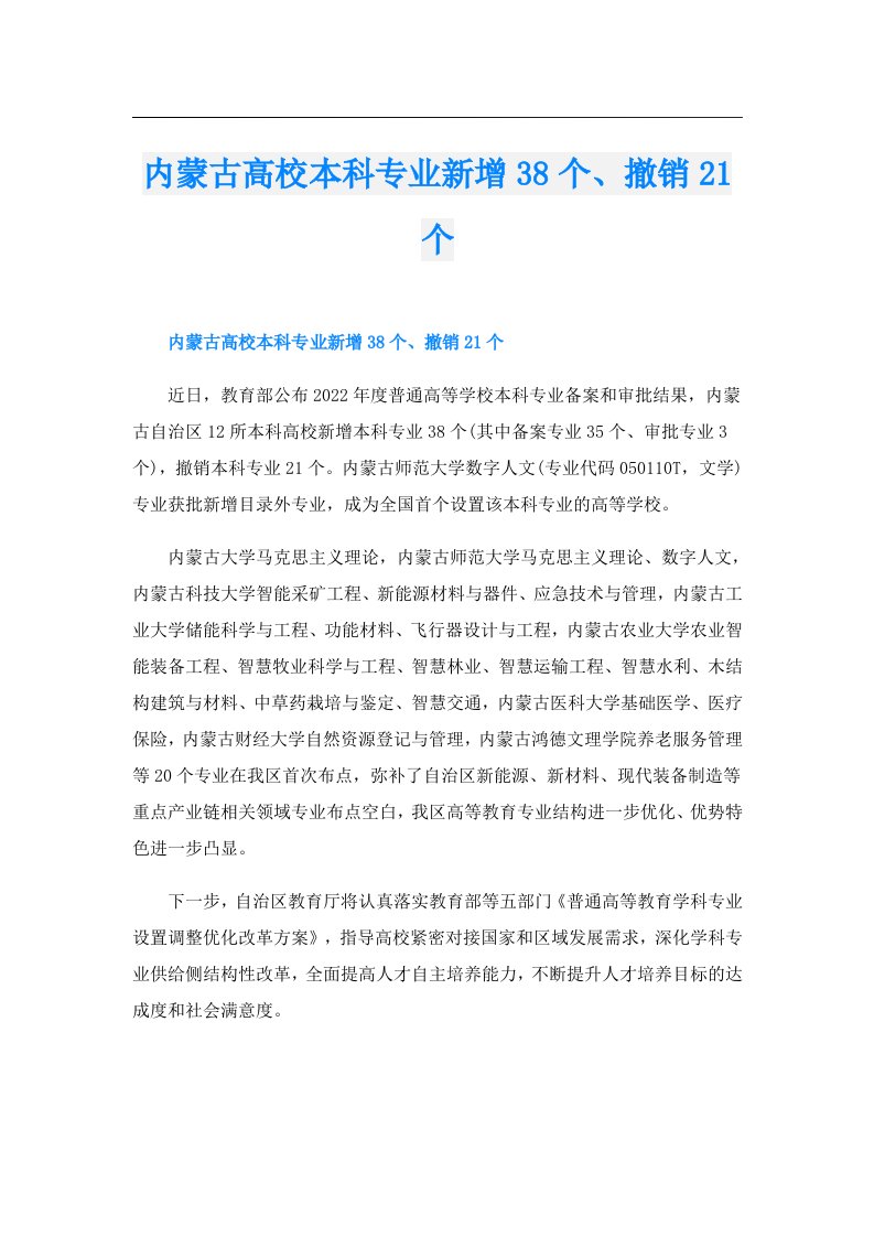 内蒙古高校本科专业新增38个、撤销21个