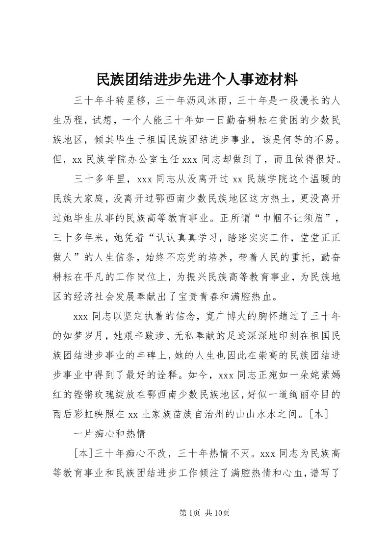 4民族团结进步先进个人事迹材料