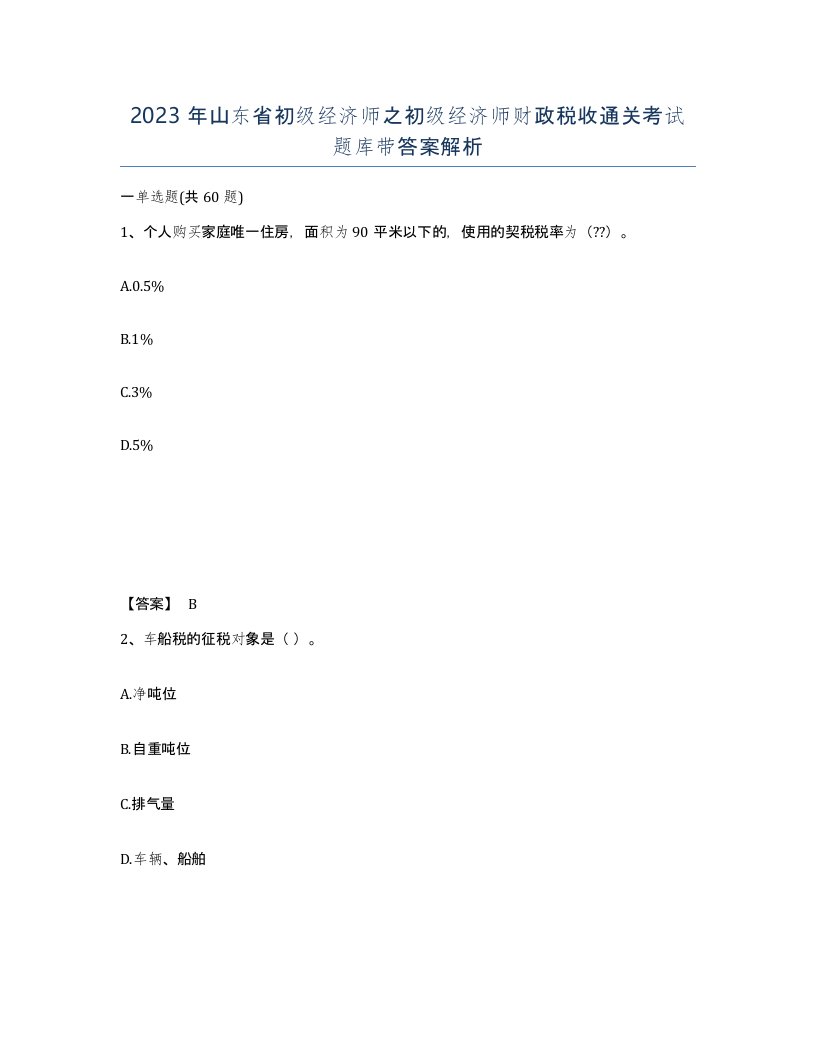 2023年山东省初级经济师之初级经济师财政税收通关考试题库带答案解析