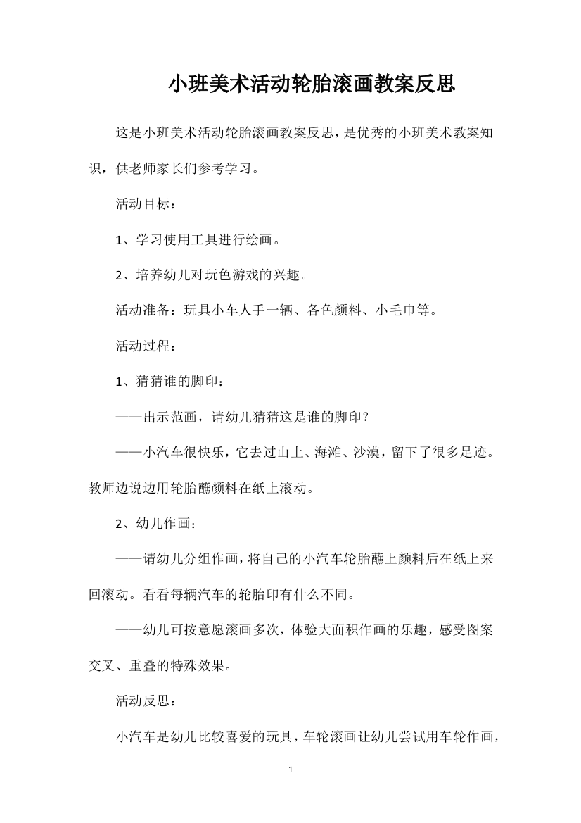 小班美术活动轮胎滚画教案反思