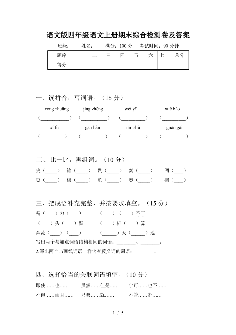 语文版四年级语文上册期末综合检测卷及答案