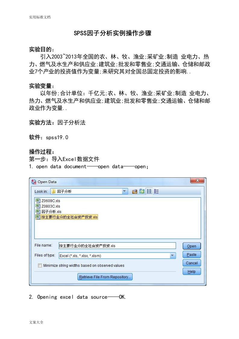 SPSS因子分析报告实例操作步骤