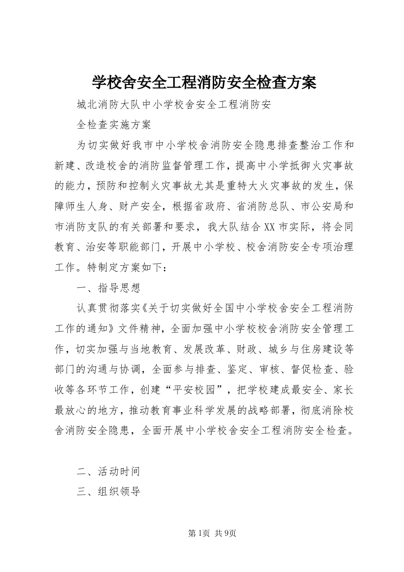 学校舍安全工程消防安全检查方案