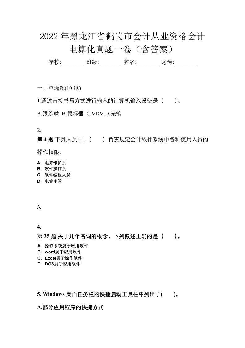 2022年黑龙江省鹤岗市会计从业资格会计电算化真题一卷含答案