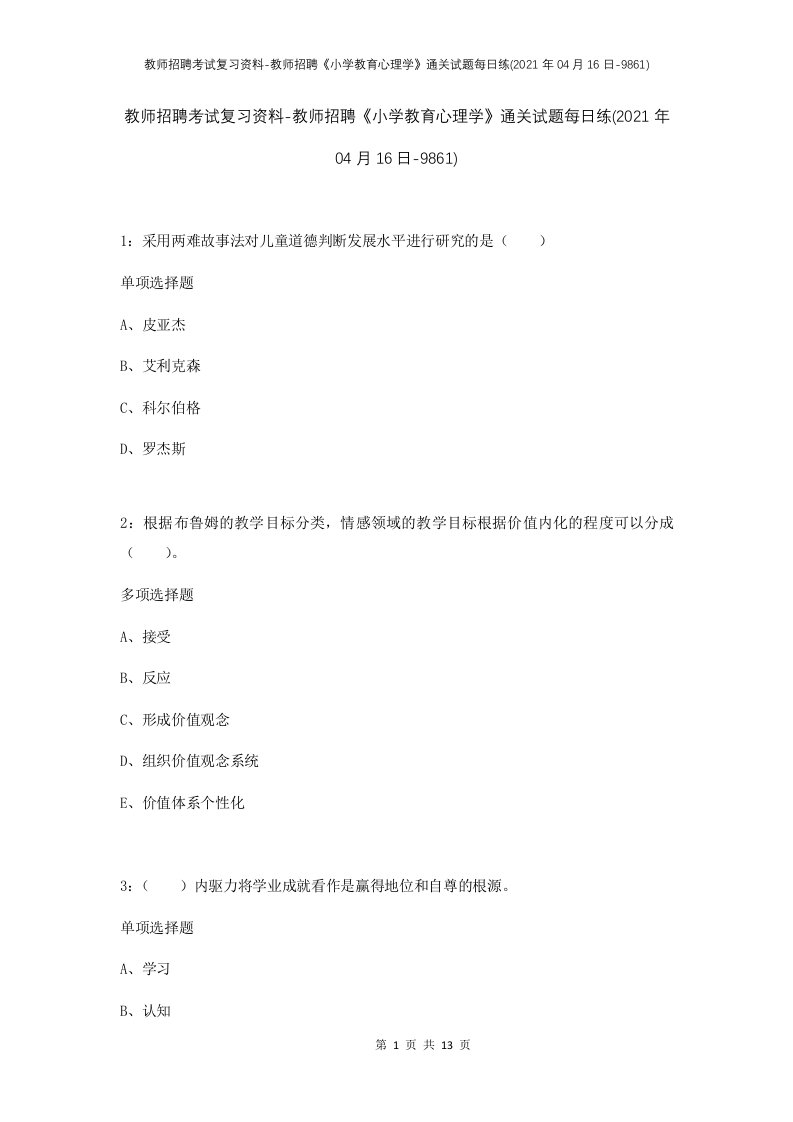 教师招聘考试复习资料-教师招聘小学教育心理学通关试题每日练2021年04月16日-9861