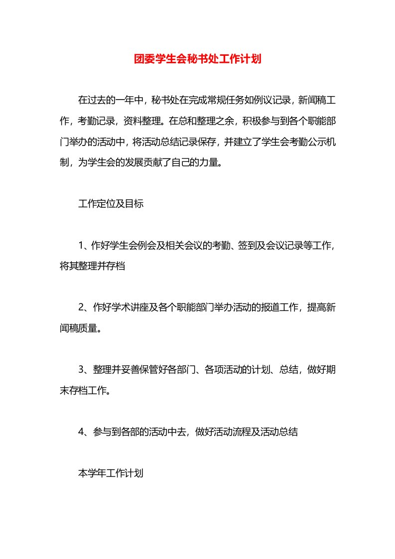 团委学生会秘书处工作计划