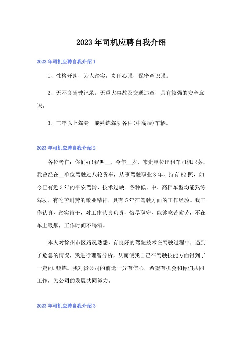 司机应聘自我介绍