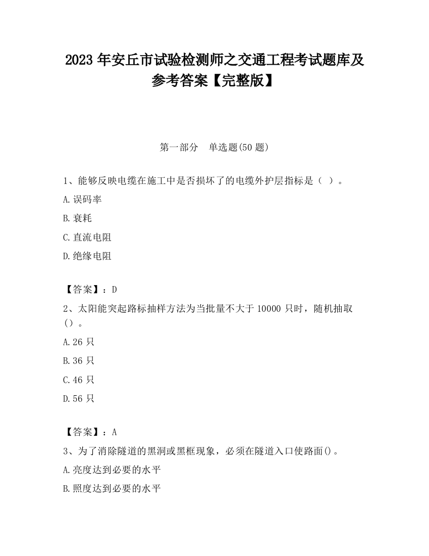 2023年安丘市试验检测师之交通工程考试题库及参考答案【完整版】