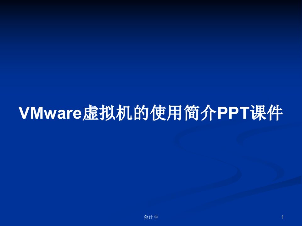 VMware虚拟机的使用简介PPT课件PPT学习教案