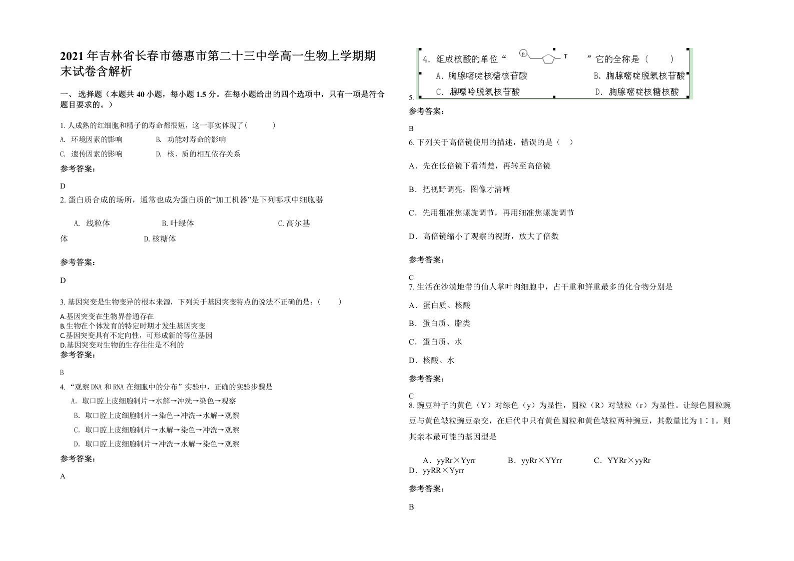 2021年吉林省长春市德惠市第二十三中学高一生物上学期期末试卷含解析