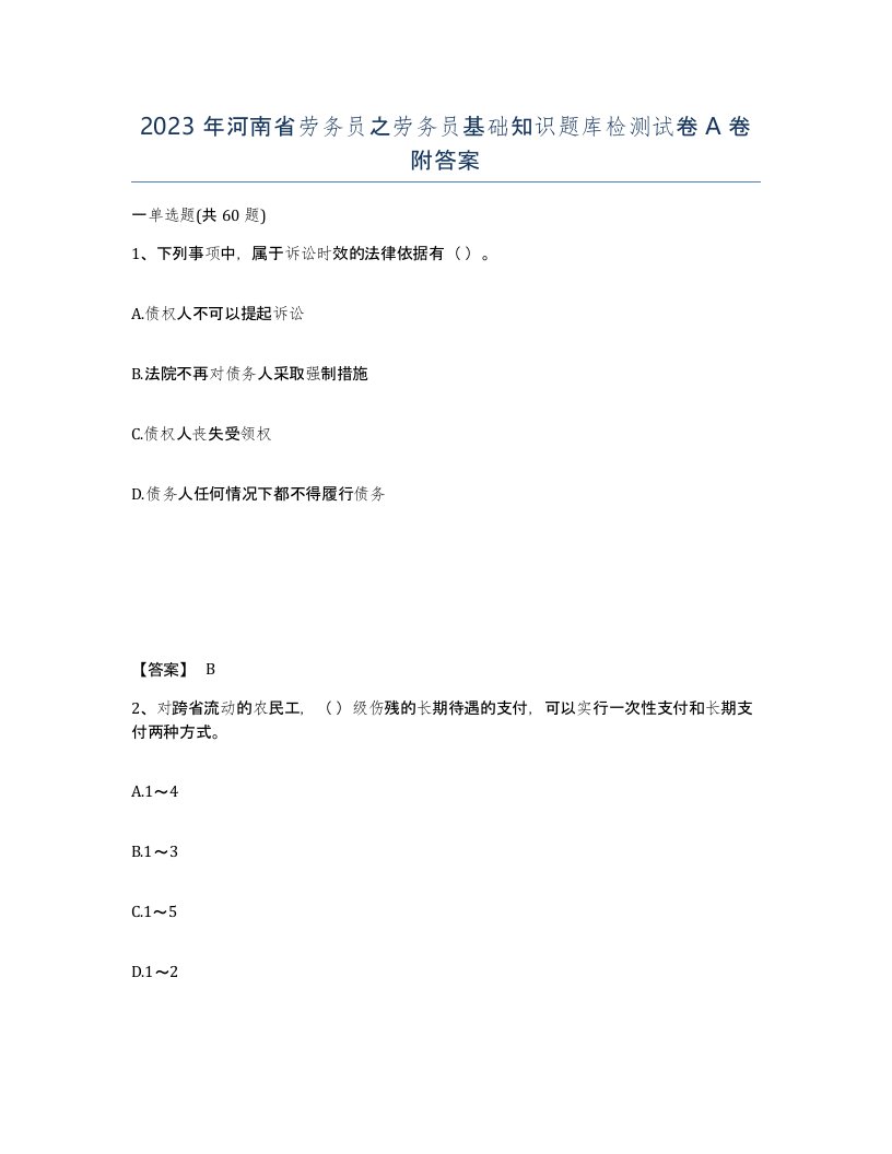 2023年河南省劳务员之劳务员基础知识题库检测试卷A卷附答案