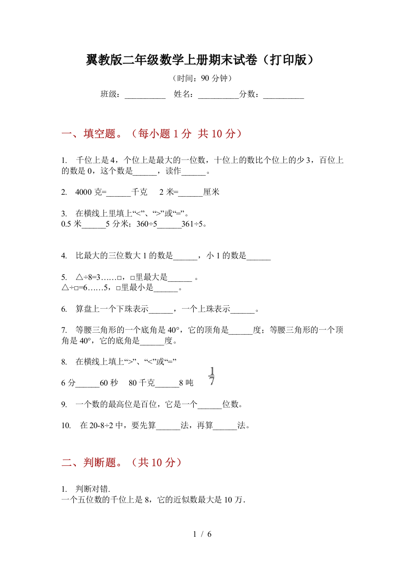 翼教版二年级数学上册期末试卷(打印版)