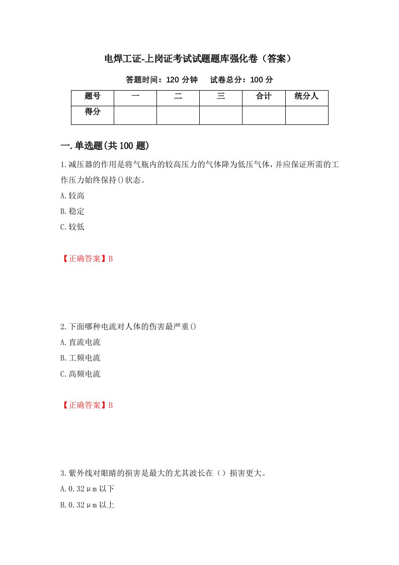 电焊工证-上岗证考试试题题库强化卷答案3