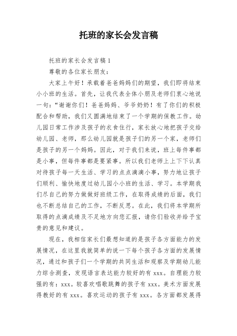 托班的家长会发言稿_1