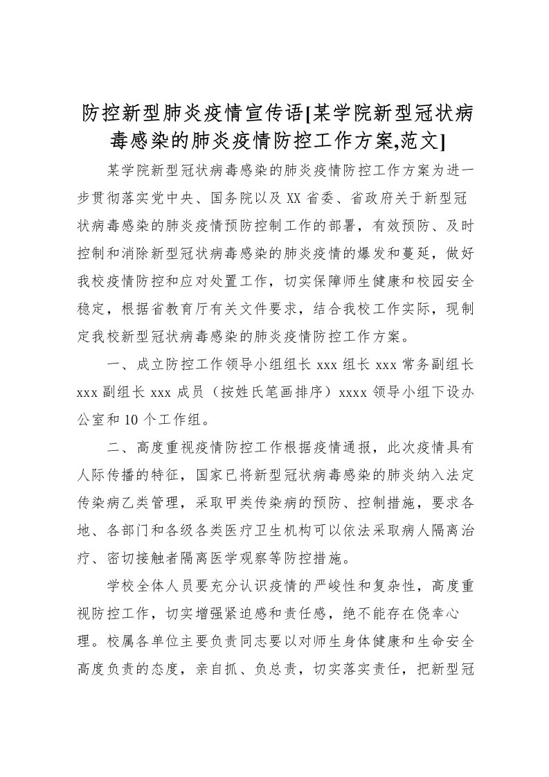 2022年防控新型肺炎疫情宣传语[某学院新型冠状病毒感染的肺炎疫情防控工作方案,范文]