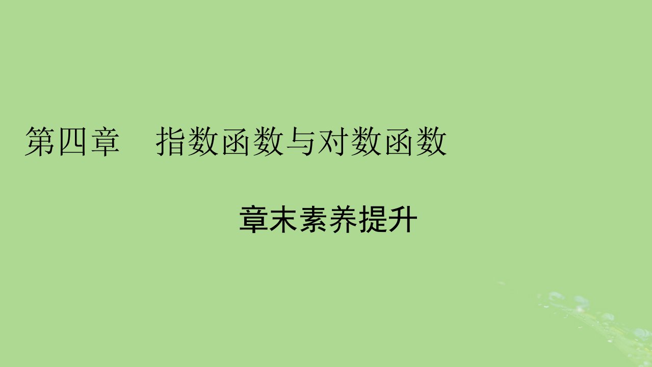 2022秋新教材高中数学第四章指数函数与对数函数章末素养提升课件新人教A版必修第一册