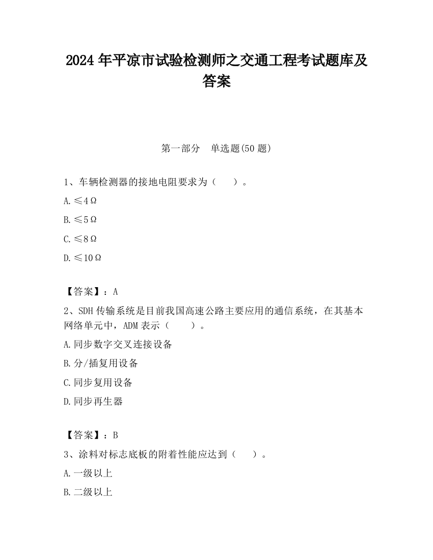 2024年平凉市试验检测师之交通工程考试题库及答案