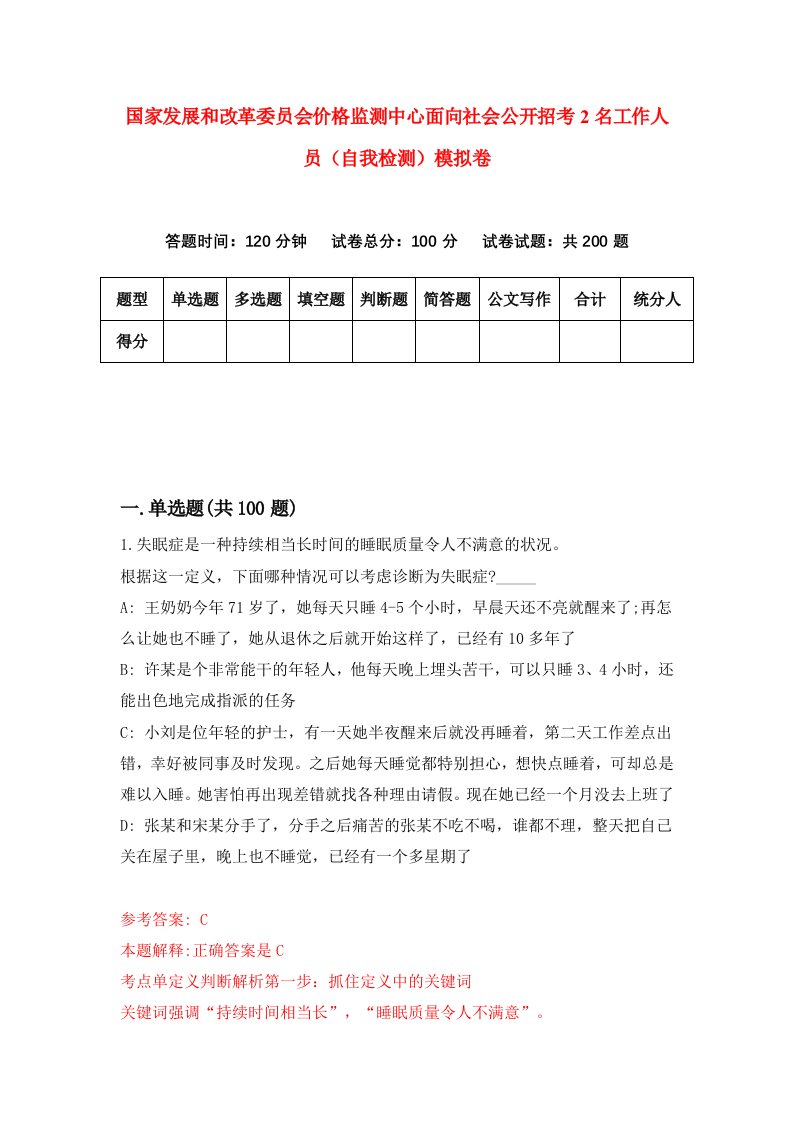 国家发展和改革委员会价格监测中心面向社会公开招考2名工作人员自我检测模拟卷第8卷