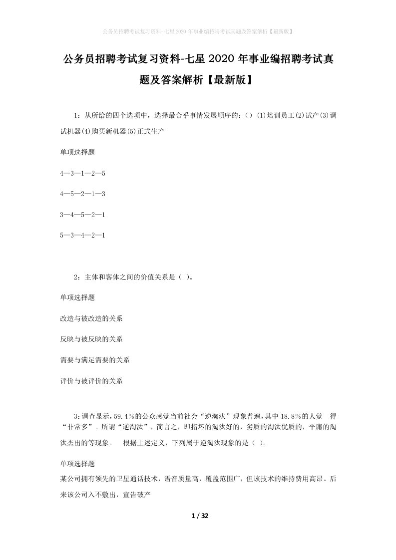 公务员招聘考试复习资料-七星2020年事业编招聘考试真题及答案解析最新版