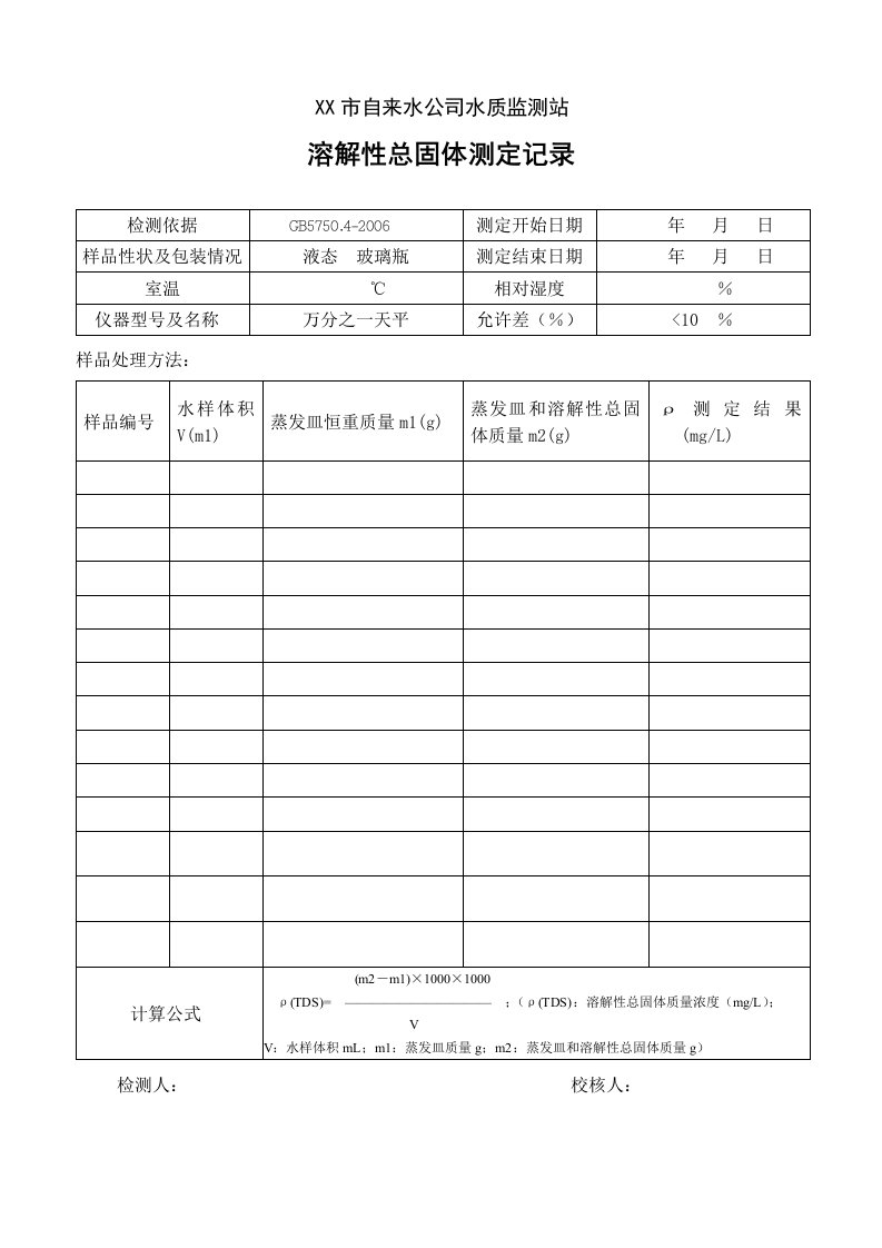 溶解性总固体原始记录表格