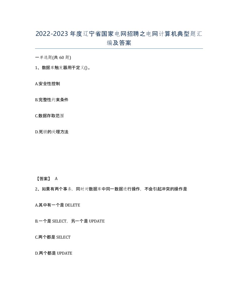 2022-2023年度辽宁省国家电网招聘之电网计算机典型题汇编及答案