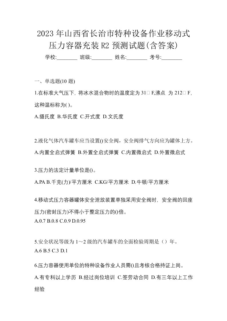 2023年山西省长治市特种设备作业移动式压力容器充装R2预测试题含答案