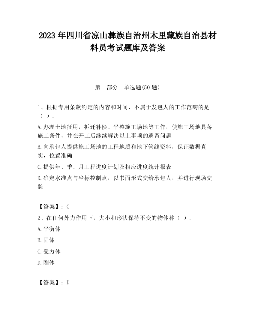 2023年四川省凉山彝族自治州木里藏族自治县材料员考试题库及答案