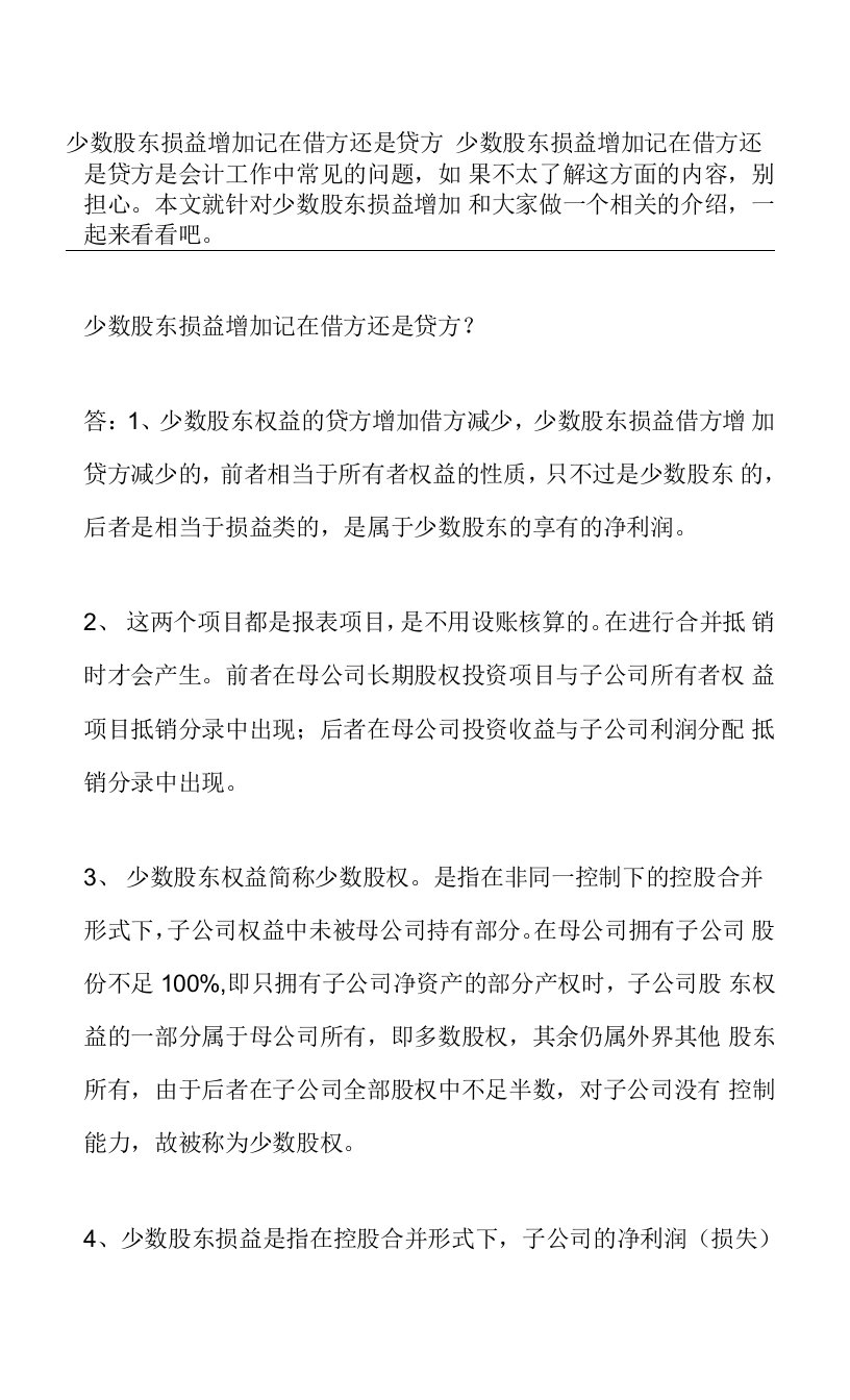 少数股东损益增加记在借方还是贷方