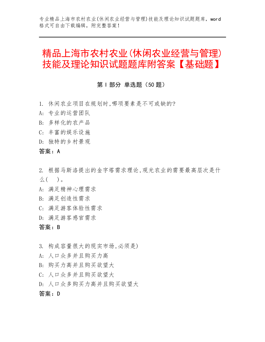 精品上海市农村农业(休闲农业经营与管理)技能及理论知识试题题库附答案【基础题】