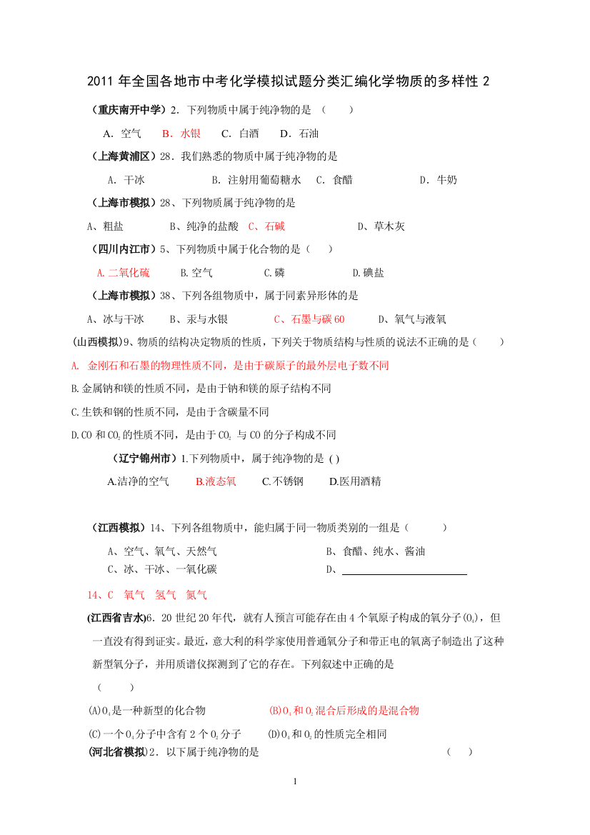 2011年全国各地市中考化学模拟试题分类汇编化学物质的多样性2